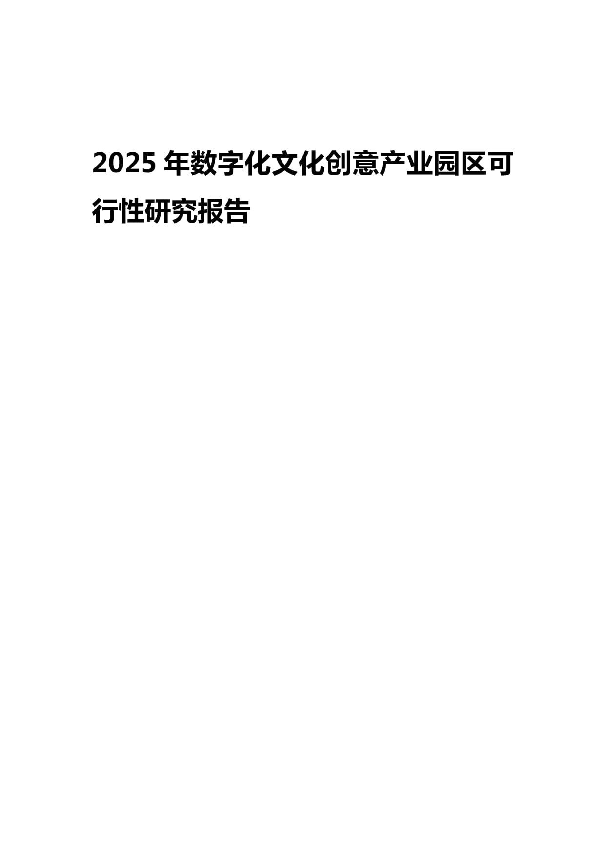 2025年數字化文化創意產業園區可行性研究報告 數字文化創意技術裝備的核心驅動與戰略布局