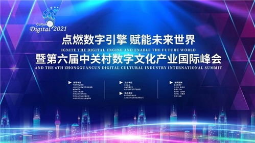 數(shù)字融合，智啟未來 第六屆中關(guān)村數(shù)字文化產(chǎn)業(yè)國際峰會蓄勢待發(fā)